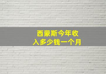 西蒙斯今年收入多少钱一个月