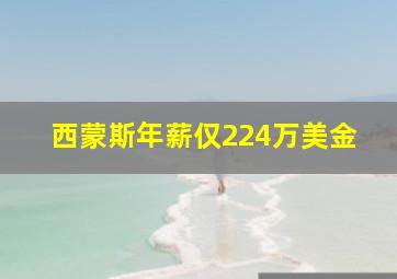 西蒙斯年薪仅224万美金