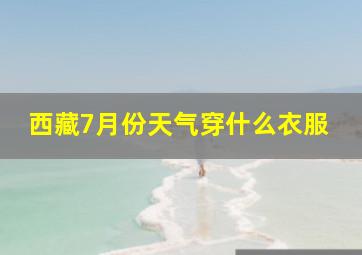 西藏7月份天气穿什么衣服