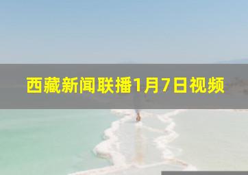 西藏新闻联播1月7日视频