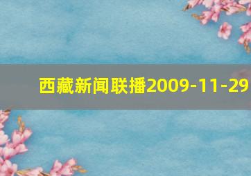 西藏新闻联播2009-11-29