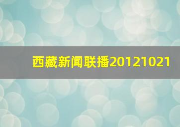 西藏新闻联播20121021