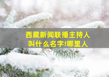 西藏新闻联播主持人叫什么名字!哪里人