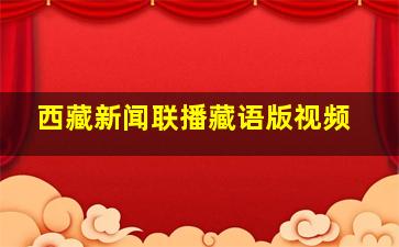 西藏新闻联播藏语版视频