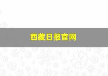 西藏日报官网