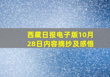 西藏日报电子版10月28日内容摘抄及感悟