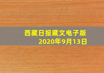 西藏日报藏文电子版2020年9月13日