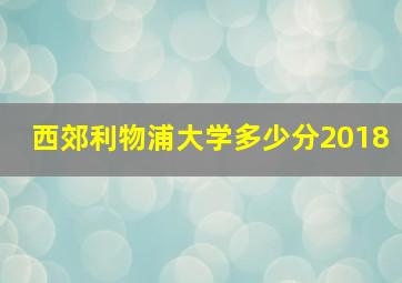 西郊利物浦大学多少分2018