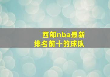 西部nba最新排名前十的球队