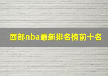 西部nba最新排名榜前十名