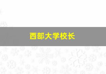 西部大学校长