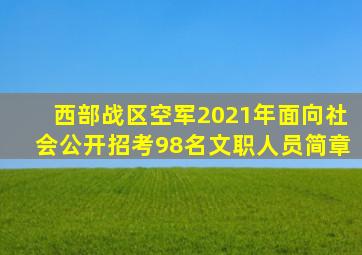 西部战区空军2021年面向社会公开招考98名文职人员简章