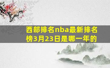 西部排名nba最新排名榜3月23日是哪一年的