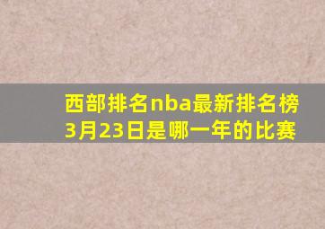 西部排名nba最新排名榜3月23日是哪一年的比赛