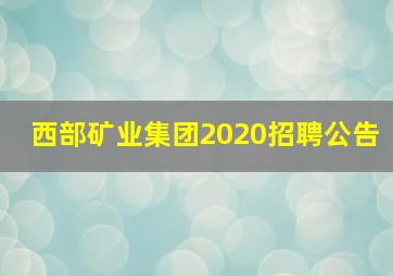 西部矿业集团2020招聘公告