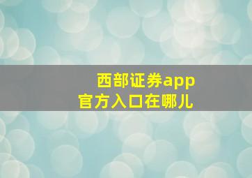 西部证券app官方入口在哪儿