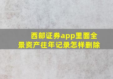 西部证券app里面全景资产往年记录怎样删除