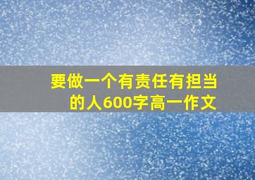 要做一个有责任有担当的人600字高一作文