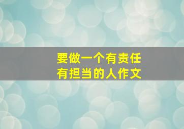 要做一个有责任有担当的人作文