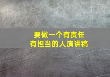 要做一个有责任有担当的人演讲稿