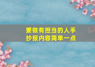 要做有担当的人手抄报内容简单一点