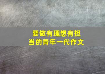 要做有理想有担当的青年一代作文