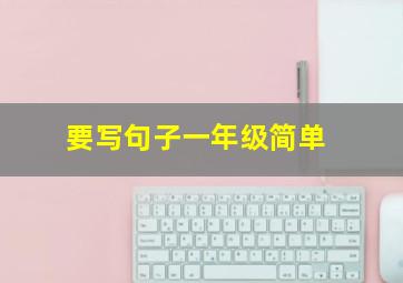 要写句子一年级简单