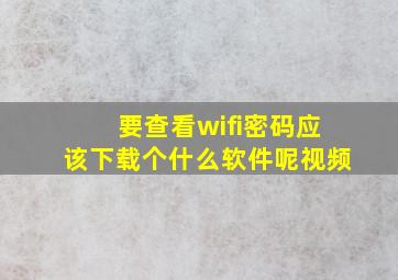 要查看wifi密码应该下载个什么软件呢视频