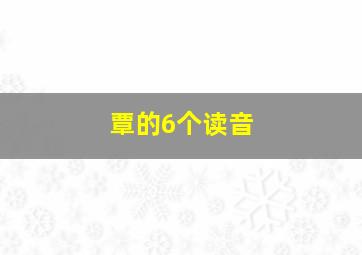 覃的6个读音