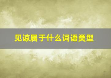 见谅属于什么词语类型