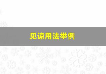 见谅用法举例