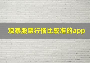 观察股票行情比较准的app