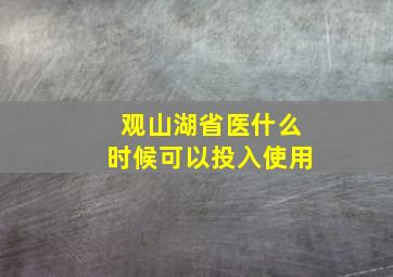 观山湖省医什么时候可以投入使用