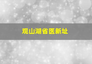 观山湖省医新址