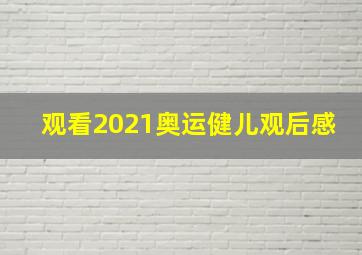 观看2021奥运健儿观后感