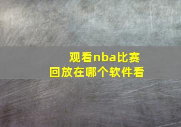 观看nba比赛回放在哪个软件看