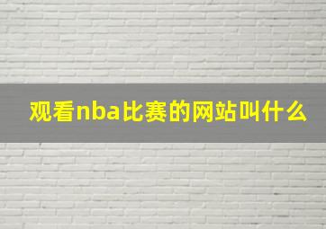 观看nba比赛的网站叫什么