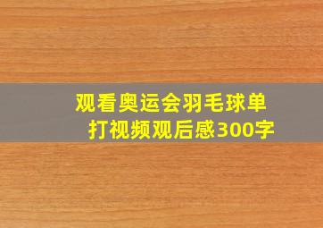 观看奥运会羽毛球单打视频观后感300字