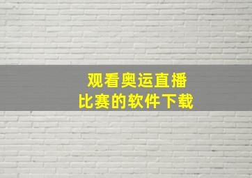 观看奥运直播比赛的软件下载