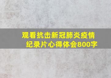 观看抗击新冠肺炎疫情纪录片心得体会800字