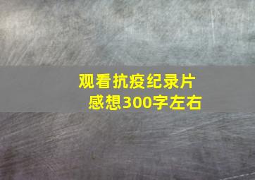 观看抗疫纪录片感想300字左右