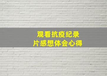 观看抗疫纪录片感想体会心得