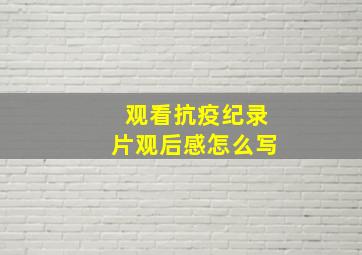 观看抗疫纪录片观后感怎么写