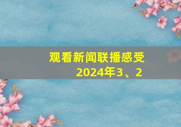 观看新闻联播感受2024年3、2