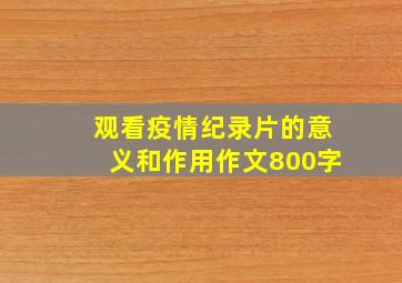 观看疫情纪录片的意义和作用作文800字