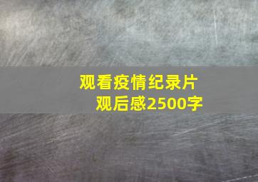 观看疫情纪录片观后感2500字