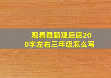 观看舞蹈观后感200字左右三年级怎么写