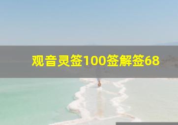 观音灵签100签解签68