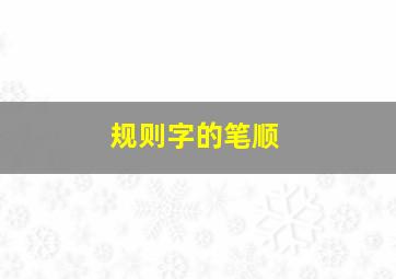 规则字的笔顺