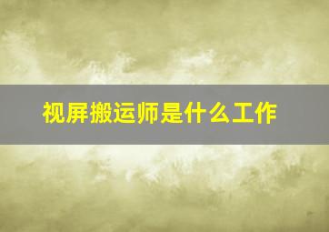 视屏搬运师是什么工作